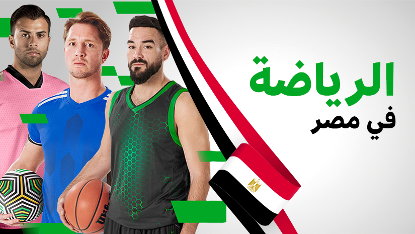 الرياضة في مصر: إنجازات وطنية وأبطال عالميين
