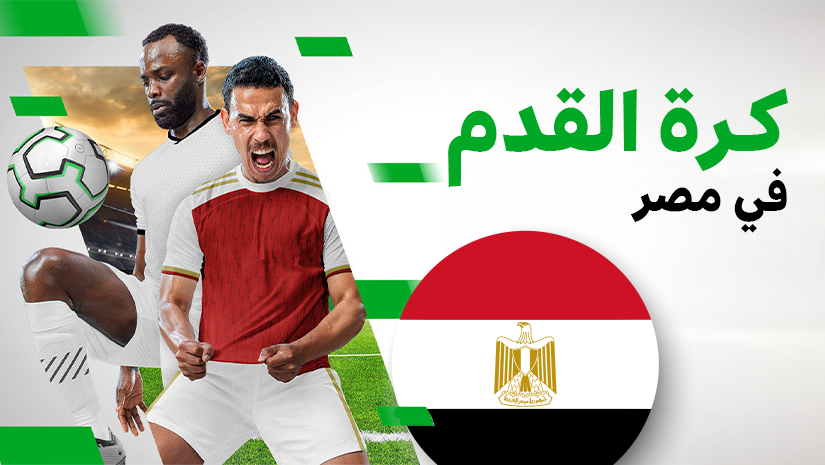 كرة القدم في مصر