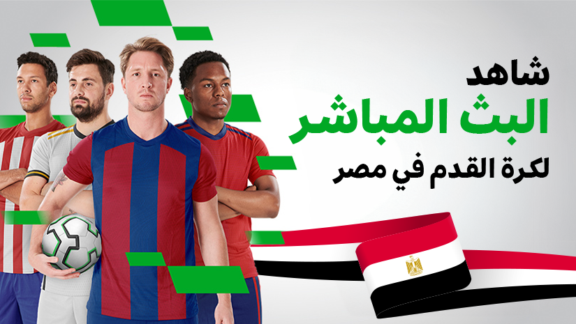بث مباشر لكرة القدم في مصر
