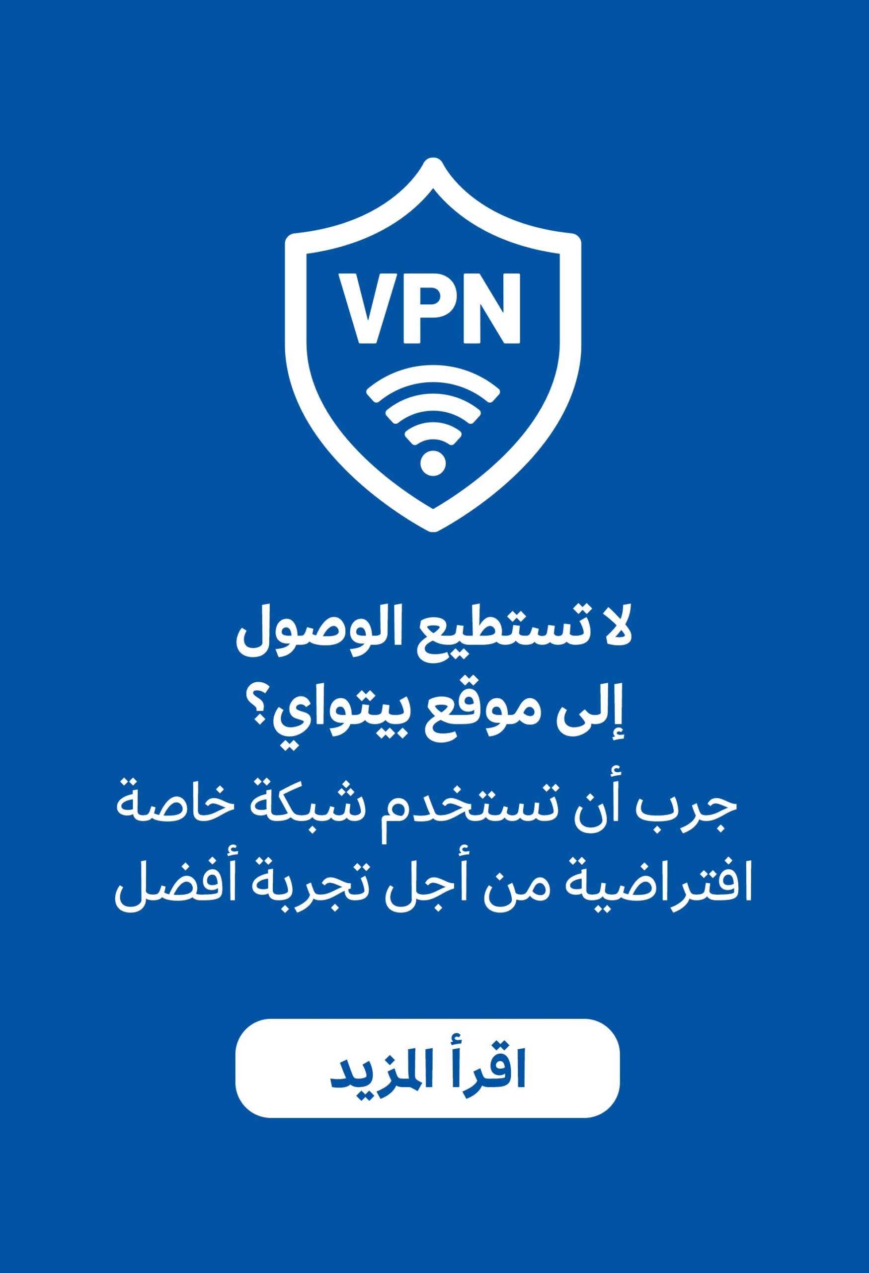 أيقونة VPN على خلفية زرقاء مع نص باللغة العربية يروج لاستخدام VPN لتحسين التصفح، ويكملها درع أبيض مكتوب عليه 