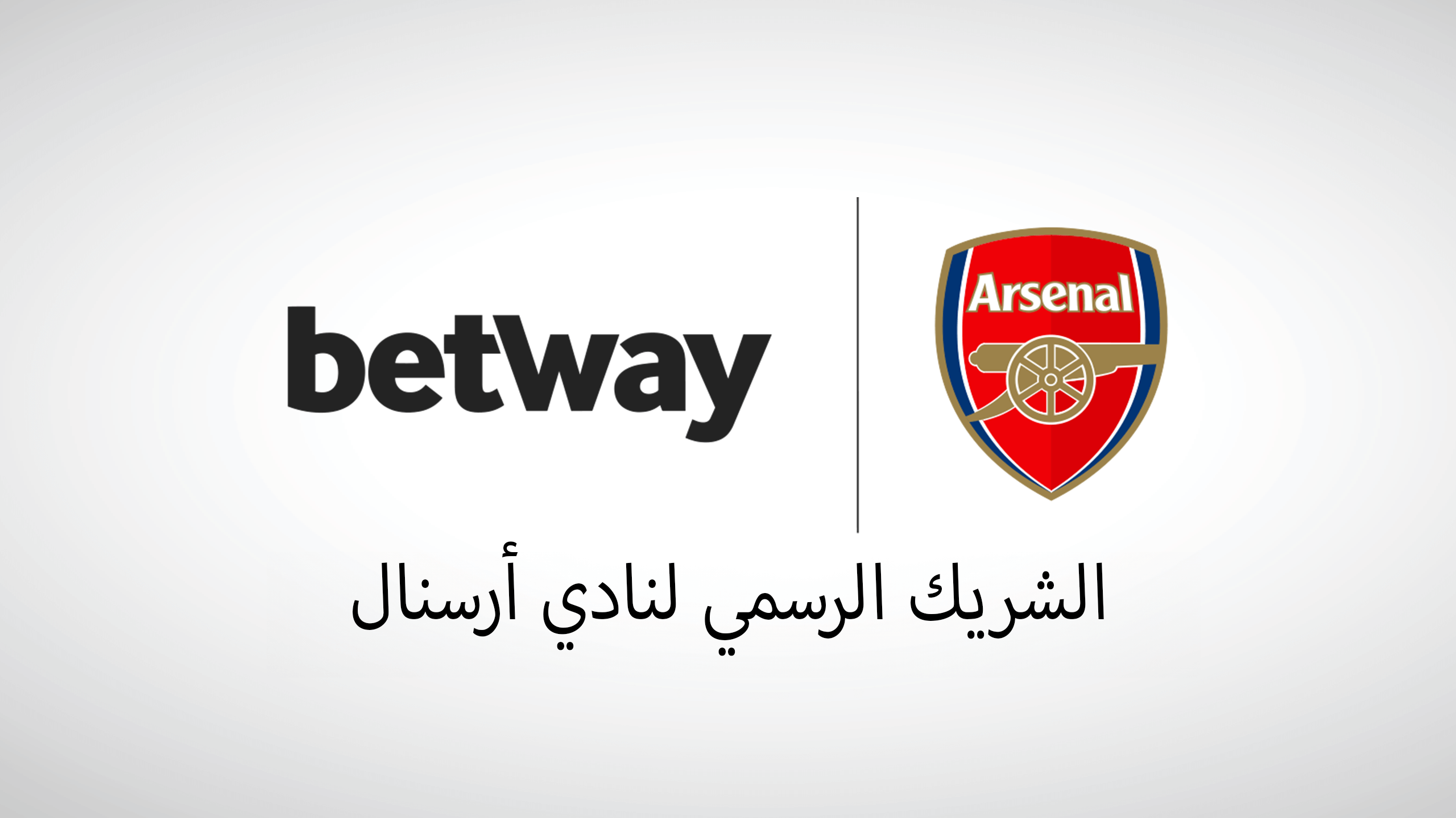 شعار Betway Arabia بجوار شعار نادي أرسنال، مع وجود نص باللغة العربية أدناه يقول "الشريك الرسمي لنادي أرسنال" على خلفية بيضاء.