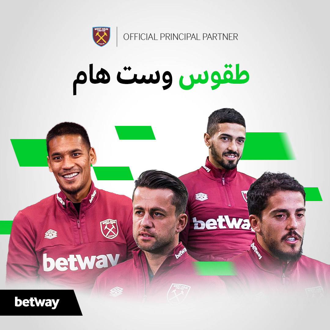 طقوس ويست هام