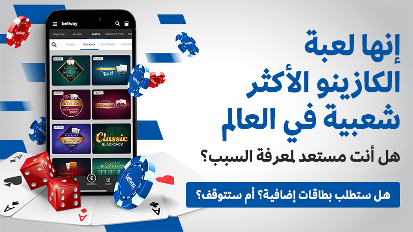 ما هي لعبة البلاك جاك وكيفية لعبها في المملكة العربية السعودية