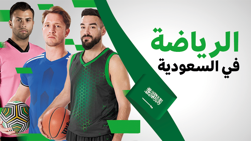 الرياضة في السعودية
