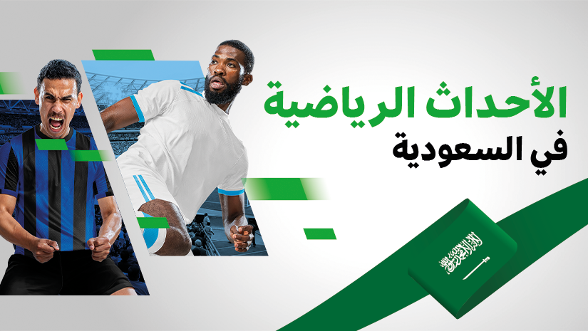 الأحداث الرياضية في السعودية