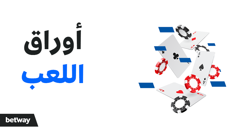 Arabic text reading أوراق اللعب meaning Playing cards is on the left. To the right, playing cards with different suits are surrounded by poker chips. Betway logo is in the bottom left corner. Background is white.