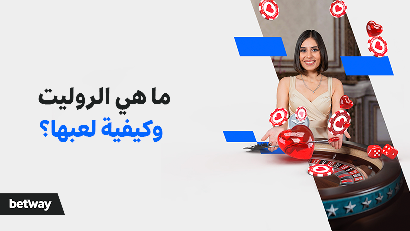 A woman smiling near a roulette table with floating poker chips and a red roulette ball. Arabic text reads, ما هي الروليت وكيفية لعبها؟ with the Betway logo in the corner.